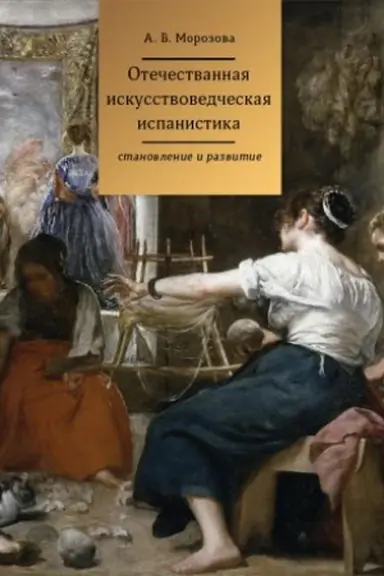 Обложка: Отечественная искусствоведческая испанистика