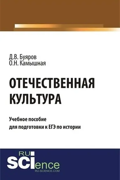 Buchcover: Otečestvennaja kul′tura: učebnoe posobie dlja podgotovki k EGĖ po istorii. (Občšee obrazovanie). Učebnoe posobie.
