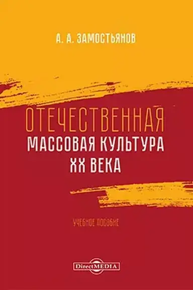Обложка: Отечественная массовая культура XX века: учебное пособие