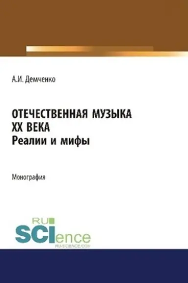 Обложка: Отечественная музыка ХХ века. Реалии и мифы. (Аспирантура). (Бакалавриат). (Магистратура). Монография