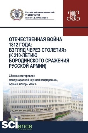 Обложка: Отечественная война 1812 года: взгляд через столетия (к 210-летию Бородинского сражения русской армии). (Аспирантура, Бакалавриат, Магистратура). Сборник статей.