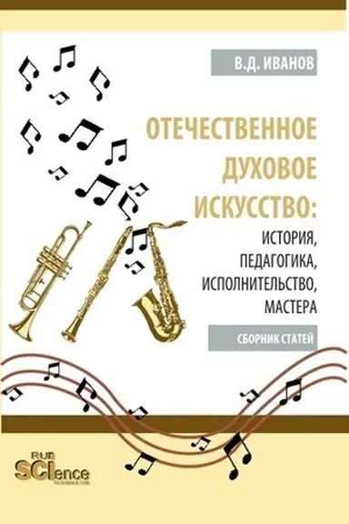 Обложка: Отечественное духовое искусство: история, педагогика, исполнительство, мастера. (Бакалавриат, Магистратура). Сборник статей.