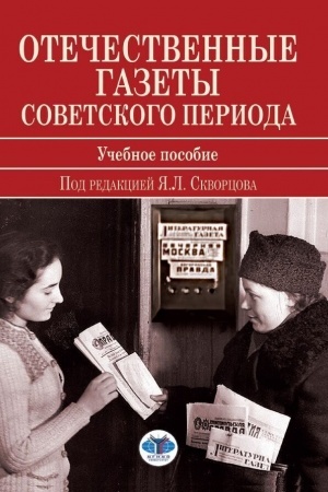 Обложка: Отечественные газеты советского периода. Учебное пособие