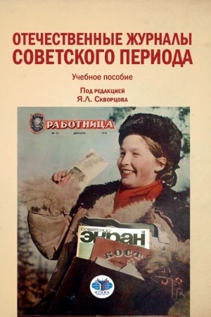 Обложка: Отечественные журналы советского периода. Учебное пособие