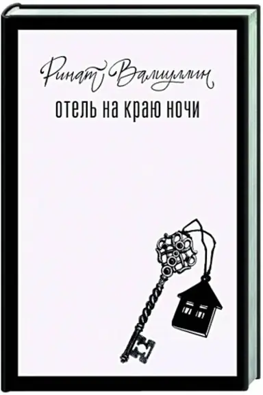 Buchcover: Otel′ na kraju noči