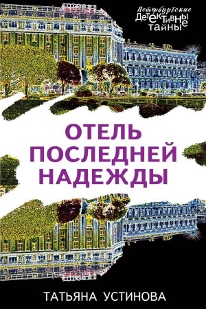 Buchcover: Otel′ poslednej nadeždy