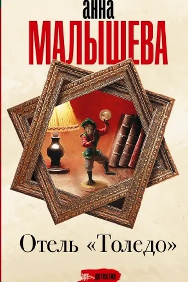 Buchcover: Otel′ Toledo
