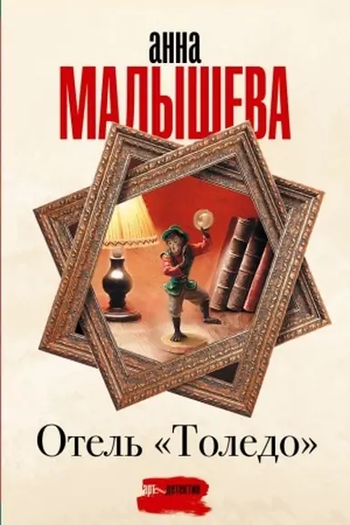 Buchcover: Otel′ Toledo