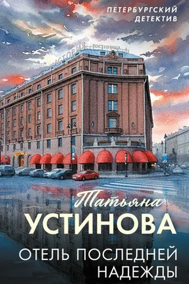 Buchcover: Otel′ poslednej nadeždy