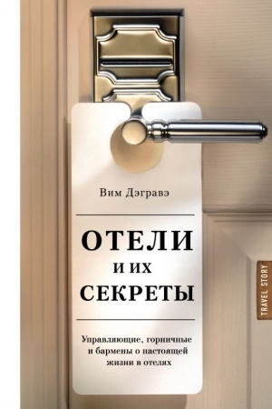 Обложка: Отели и их секреты. Управляющие, горничные и бармены о настоящей жизни в отелях