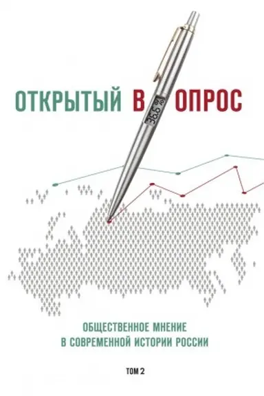 Cover: Otkrytyj vopros. Obshhestvennoe mnenie v sovremennoj istorii Rossii. Tom 2