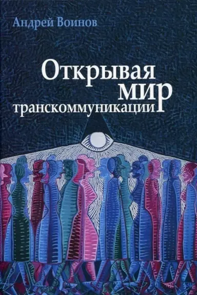 Cover: Otkryvaya mir transkommunikacii