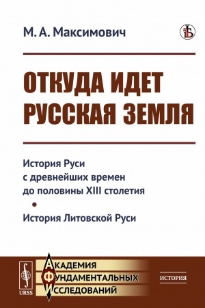 Обложка: Откуда идет Русская земля: История Руси с древнейших времен до половины XIII столетия. История Литовской Руси