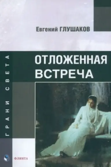 Обложка: Отложенная встреча : стихи