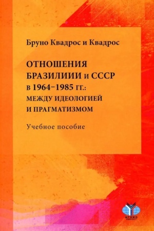 Cover: Otnosheniya Brazilii i SSSR v 1964–1985 gg.: mezhdu ideologiej i pragmatizmom