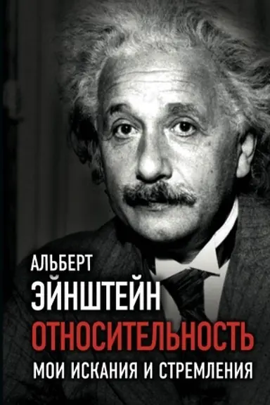 Buchcover: Otnositel′nost′. Moi iskanija i stremlenija