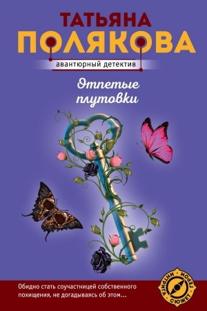 Обложка: Отпетые плутовки