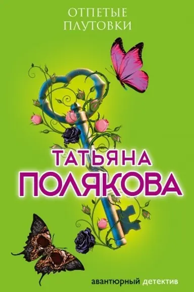 Buchcover: Otpetye plutovki