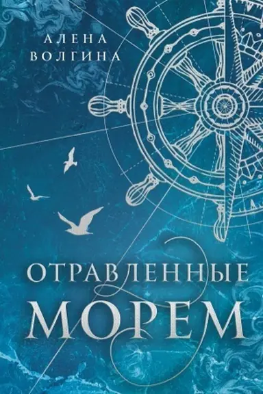 Обложка: Отравленные морем