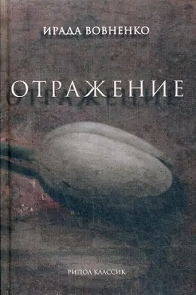 Buchcover: Otraženie: rasskazy