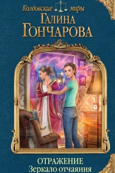 Обложка: Отражение. Зеркало отчаяния
