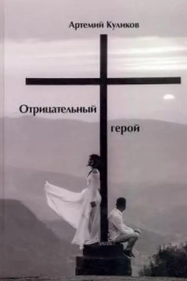 Обложка: Отрицательный герой.