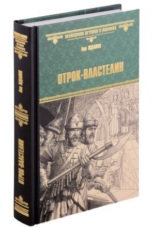 Cover: Otrok-vlastelin. Strel′cy u trona