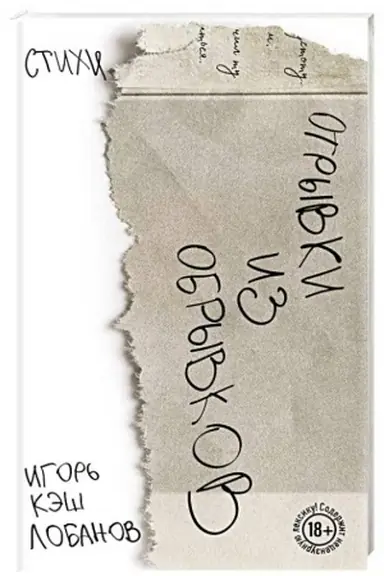 Buchcover: Otryvki iz obryvkov. Stichi. Igor′ Kėš Lobanov