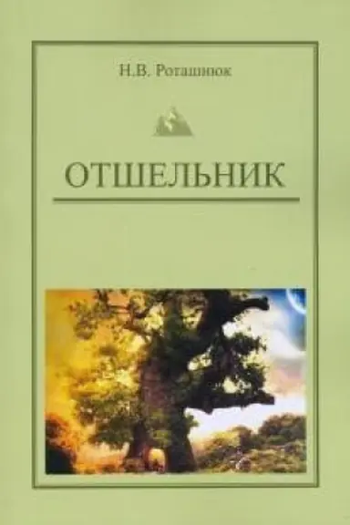 Обложка: Отшельник