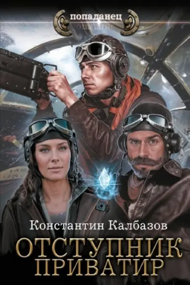 Buchcover: Otstupnik. Privatir