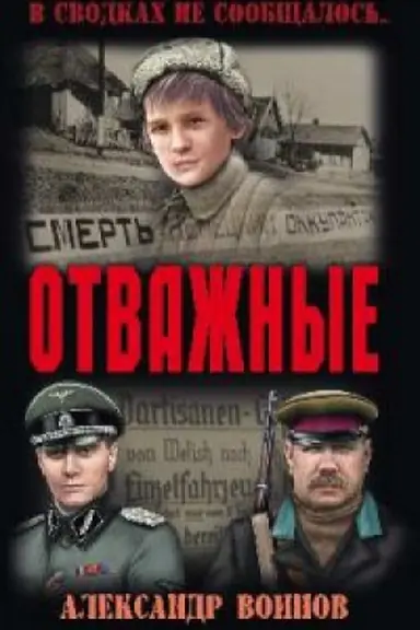 Cover: Otvazhnye