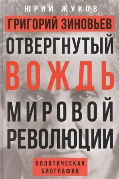 Cover: Otvergnutyj vozhd′ mirovoj revolyucii