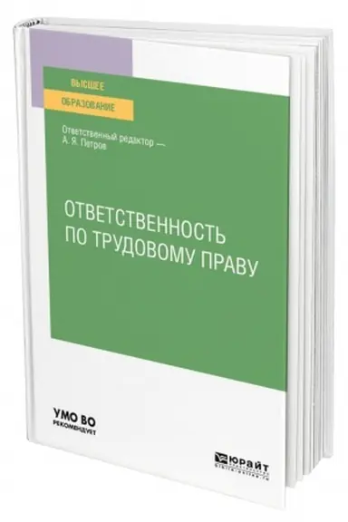 Buchcover: OTVETSTVENNOST′ PO TRUDOVOMU PRAVU. Učebnoe posobie dlja vuzov