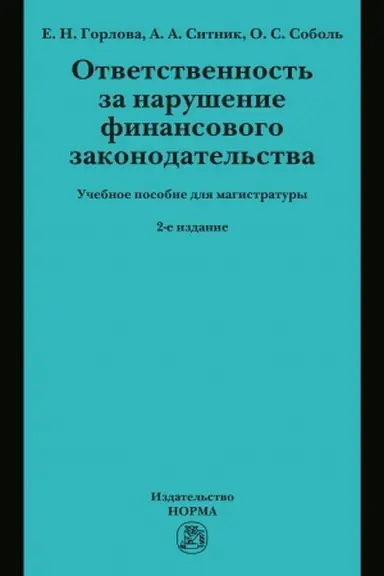 Cover: OTVETSTVENNOST′ ZA NARUSHENIE FINANSOVOGO ZAKONODATEL′STVA, IZD.2