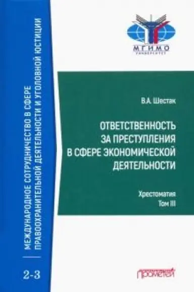 Cover: Otvetstvennost′ za prestupleniya v sfere ekonomicheskoj deyatel′nosti: CHrestomatiya v 3-ch tomach. Tom III