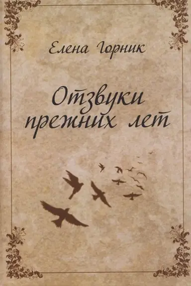 Cover: Otzvuki prezhnich let. Vospominaniya