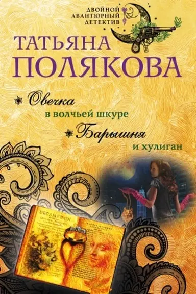 Cover: Ovechka v volch′ej shkure. Baryshnya i chuligan