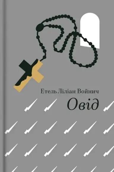 Обложка: Овід