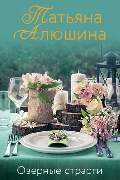Buchcover: Ozernye strasti