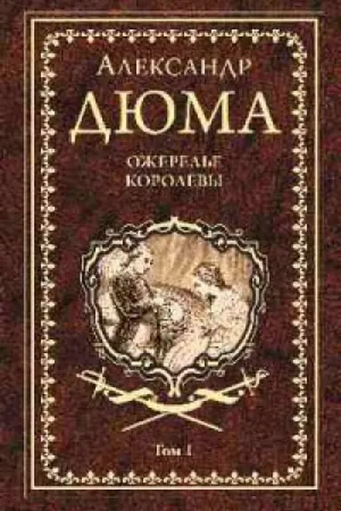 Обложка: Ожерелье королевы.Т.1.