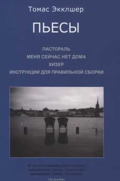 Buchcover: P′esy: Pastoral′. Menja sejčas net doma. CHizer. Instrukcii dlja pravil′noj sborki (Per. s angl. I. Zacharova)