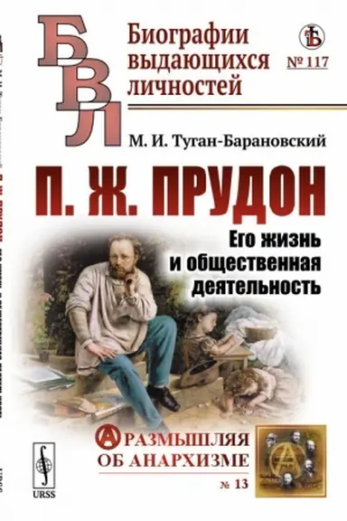 Cover: P.ZH.Prudon: Ego zhizn′ i obshhestvennaya deyatel′nost′