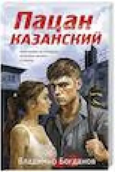 Buchcover: Pacan kazanskij