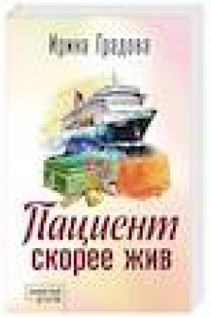 Обложка: Пациент скорее жив
