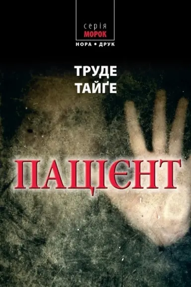 Buchcover: Pacijent. Per. z norv. Nataliï Ivanyčuk