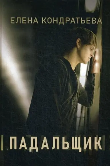 Cover: Padal′shhik