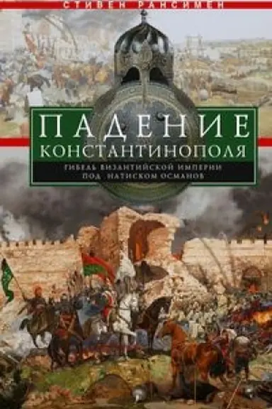 Cover: Padenie Konstantinopolya. Gibel′ Vizantijskoj imperii pod natiskom osmanov
