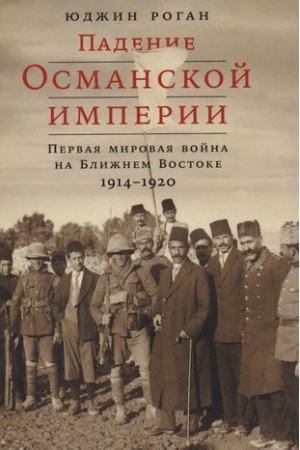 Cover: Padenie Osmanskoj imperii: Pervaya mirovaya vojna na Blizhnem Vostoke, 1914–1920