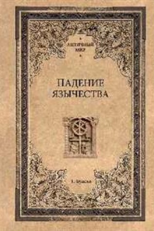 Cover: Padenie yazychestva.