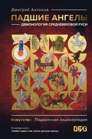 Buchcover: Padšie angely: demonologija srednevekovoj Rusi